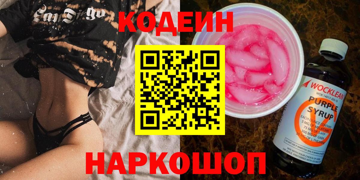Codein Purple Drank  Кодеиновый сироп Lean напиток Lean (лин)  Вход с VPN  Изобильный 